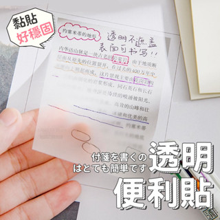 便利貼 便條紙 臺灣出貨 N次貼 透明便利貼 防水便利貼 索引貼 透明 透明便條紙 備忘錄 標籤貼 筆記本【HS15】