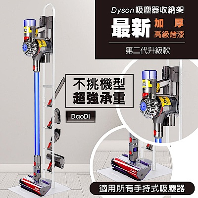 【DaoDi】第二代升級款高級烤漆Dyson 吸塵器收納架(含運價）