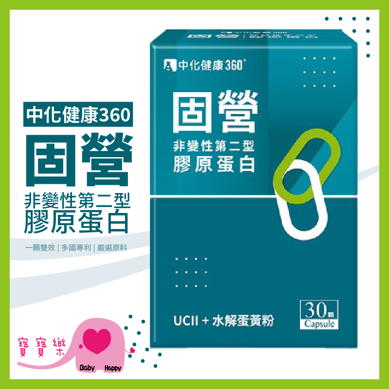 寶寶樂 中化健康360固營UC-II膠囊非變性第二型膠原蛋白 一盒30顆 關節 葡萄糖胺 水解蛋黃粉 膠原蛋白複合物 鮭