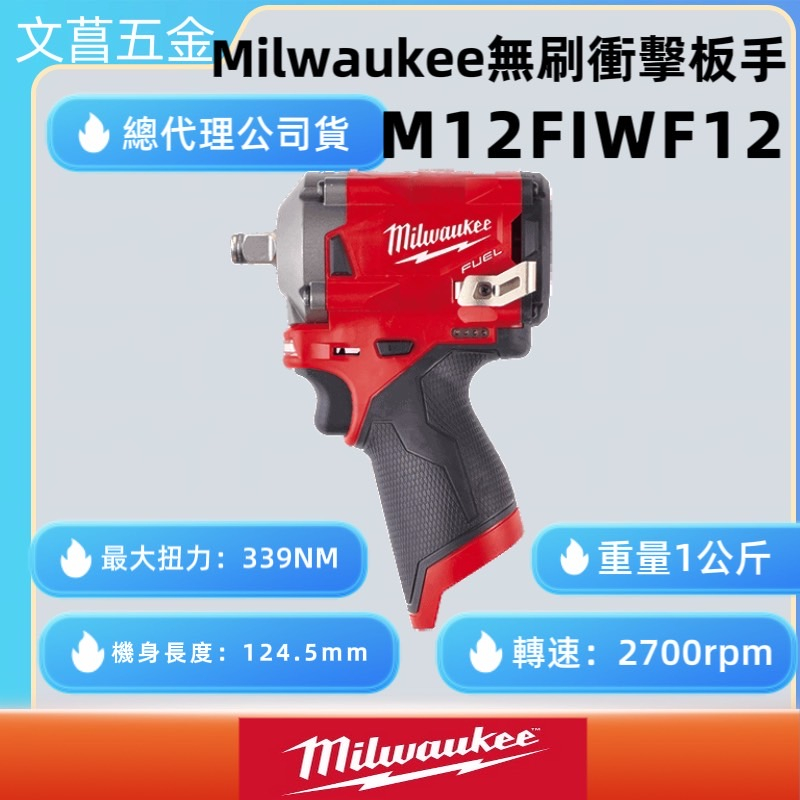 文菖五金 公司貨  美沃奇 milwaukee 12V無碳刷衝搫板手 M12FIWF12-632C M12 FIWF12