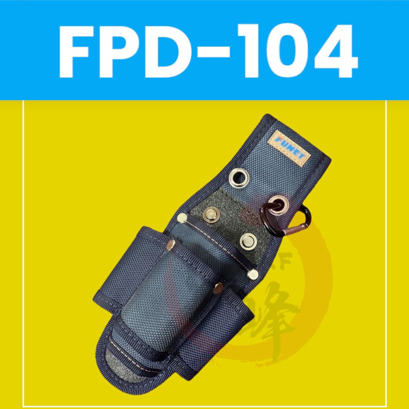 FUNET 電工袋 FDP-104 防潑水 高品質 4合1工具套