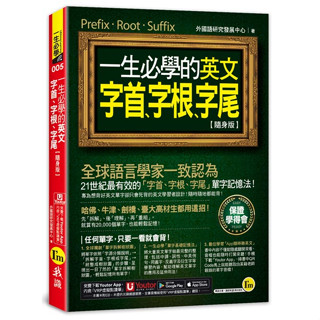 一生必學的英文字首、字根、字尾【隨身版】(附防水書套+Youtor App「內含虛擬點讀筆」)