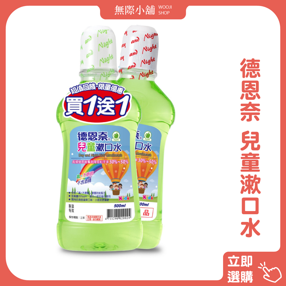 【限時特惠組】德恩奈兒童漱口水 500ml(買一送一) 限重3組