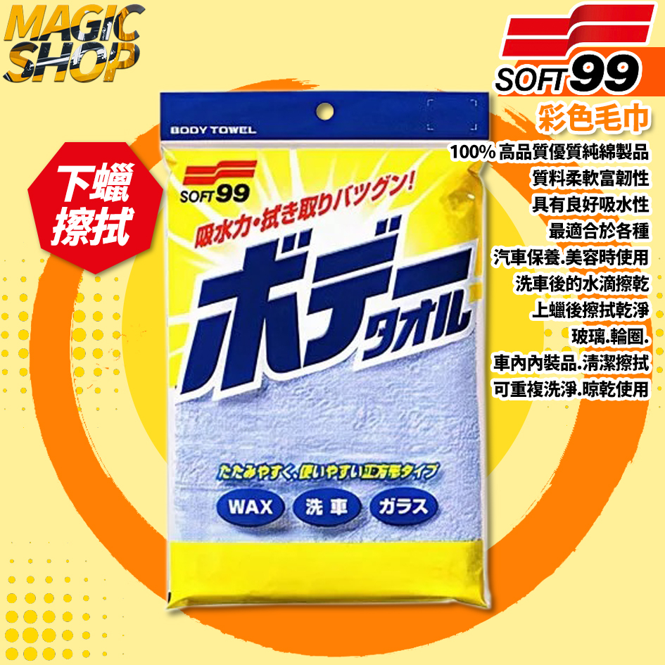SOFT99 彩色毛巾 S423 100%高品質精棉 超細纖維 良好吸水性.耐久性 洗車打蠟清潔 可重複洗淨.晾乾使用