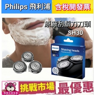 （荷蘭製）philips 原廠 飛利浦 電鬍刀 刮鬍刀 刀頭 sh30 s3333 s3110 s3120 s3134