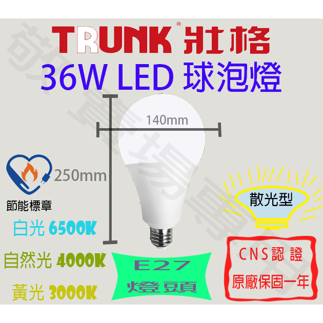 【敬】買10送禮卷 壯格 36W E27 燈泡 LED 全電壓 CNS認證 省電 節能 標章 球泡 臥室 房間 走道 梯