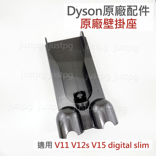 【Dyson】戴森吸塵器 原廠壁掛座 V11 V12s V15 digital slim 壁掛架 充電座 sv18