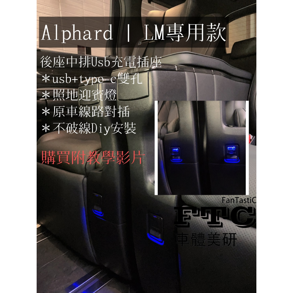 【FTC車體美研】埃爾法 ALPHARD / LM 後座 USB+TYPE-C充電座 最新款 快充 手機充電 DIY