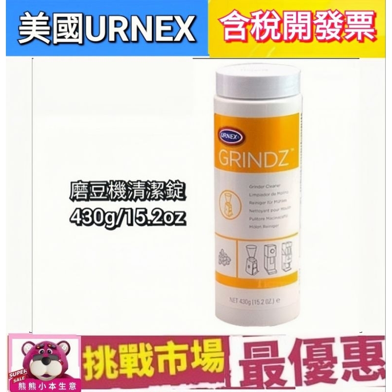 （現貨）Urnex Grindz 咖啡 磨豆機 清潔錠 清潔片 清潔 去味 430g