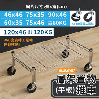 【現貨｜MIT】層架置物推車 烏龜車 平板車 推車 棧板車 搬運車 拖板車 拉貨車 趴地車 板車 收納置物 附工業輪子