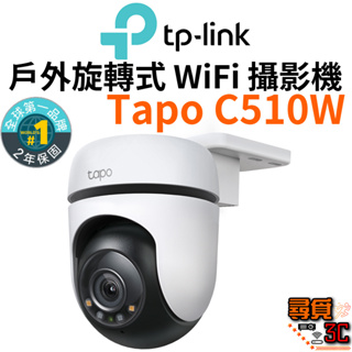 【TP-Link】Tapo C510W 2K 3百萬 戶外可旋轉wifi監視器 攝影機 防潑水 全彩夜視 無線網路攝影機