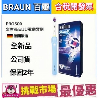 (全新公司貨) 德國百靈 Oral-B 3D 電動牙刷 PRO 500