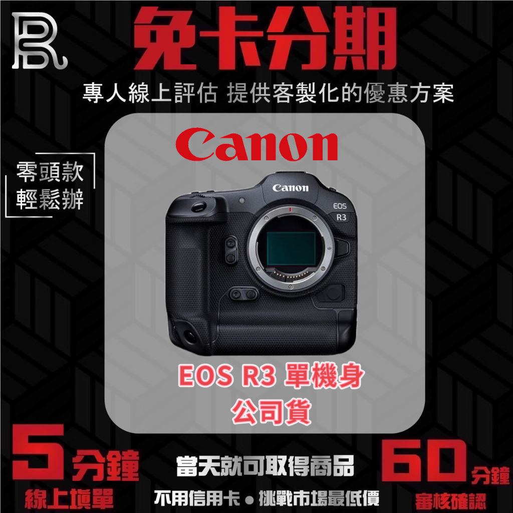 Canon EOS R3 單機身 公司貨 無卡分期/學生分期