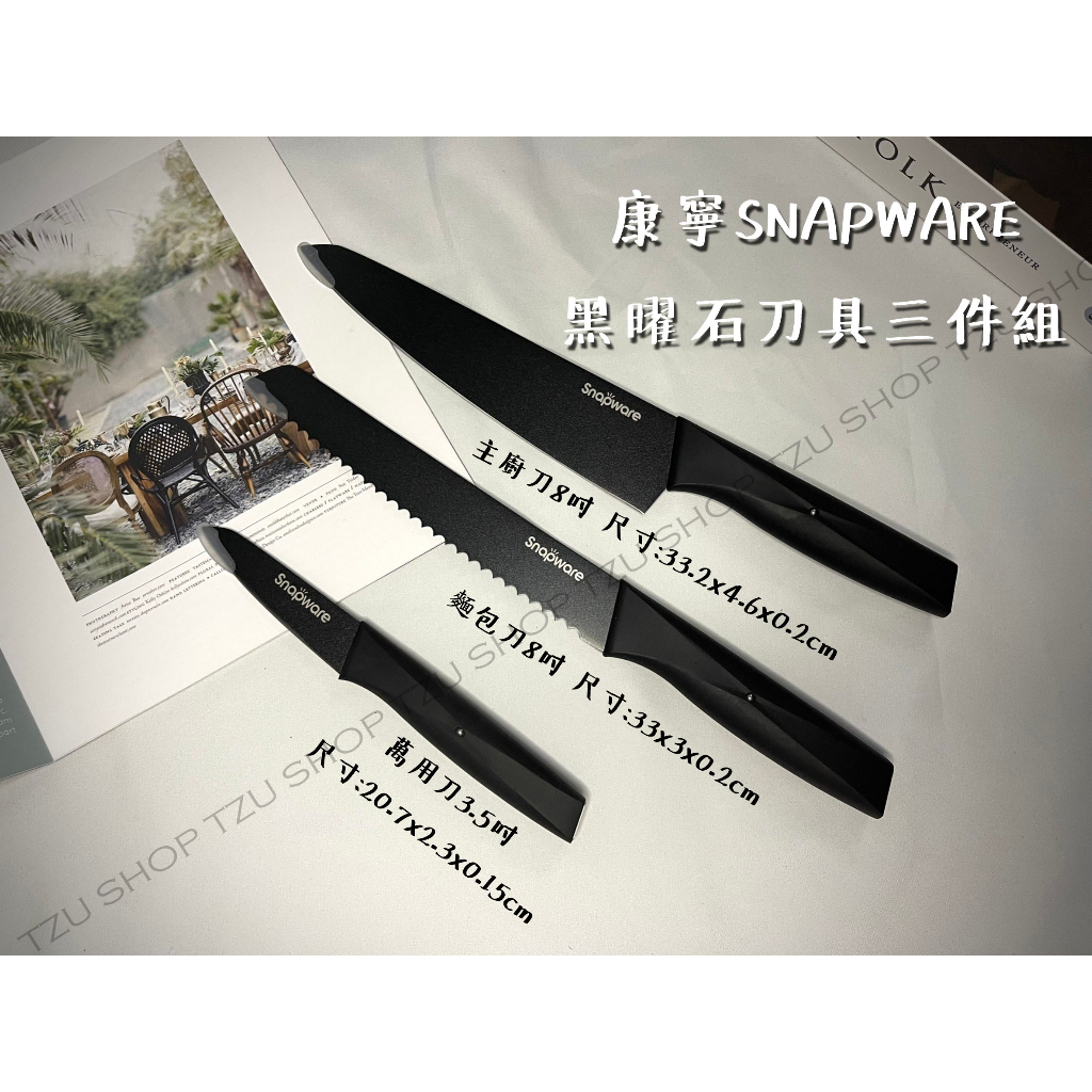 【TZU SHOP】🔥全新現貨實拍🔥康寧SNAPWARE黑曜石刀具三件組