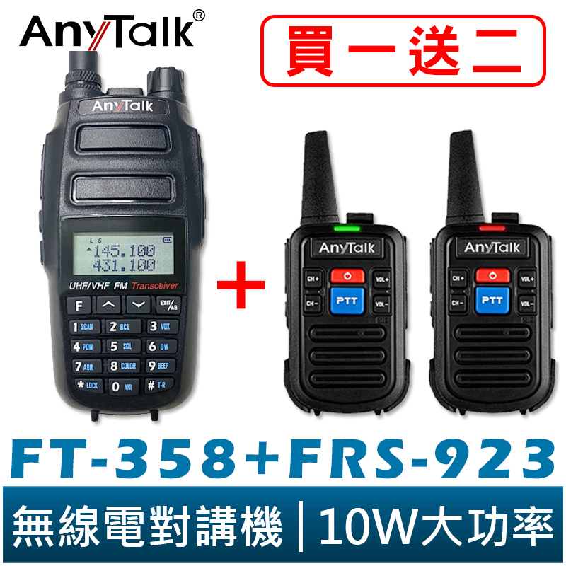 AnyTalk FT-358 三等 10W 大功率 業餘無線對講機 雙頻雙待 生活防水 工地 贈 FRS-923 2支