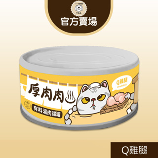 【TNA悠遊】厚肉肉有料湯肉貓罐-單罐/80g-Q雞腿<02>黃湯-全齡貓/副食湯罐