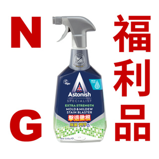 ★NG福利品★英國潔【Astonish】瞬效清潔劑/除黴/除油/浴廁（含瓶身重500g-800g）福利品