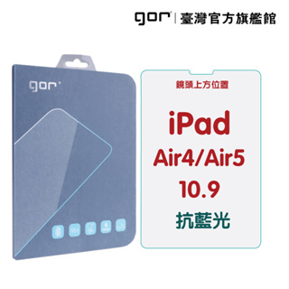 【GOR保護貼】iPad Air4 / Air5 10.9吋 防藍光 抗藍光 9H全透明鋼化玻璃平板保護貼