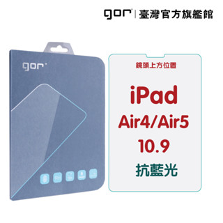 【GOR保護貼】iPad Air4 / Air5 10.9吋 防藍光 抗藍光 9H平板鋼化玻璃保護貼 全透明2片 公司貨