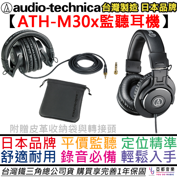 鐵三角 ATH-M30x 耳罩式 監聽 耳機 專業級 舒適 Podcast 宅錄 錄音 編曲 台灣製