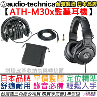 鐵三角 ATH-M30x 耳罩式 監聽 耳機 舒適 Podcast 宅錄 錄音 編曲 台灣製