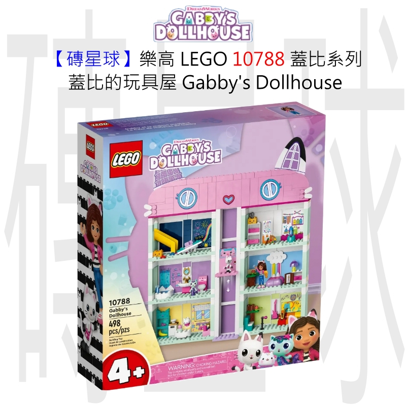 【磚星球】樂高 LEGO 10788 蓋比系列 蓋比的玩具屋 Gabby's Dollhouse