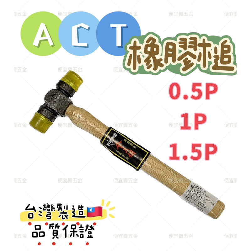 ACT鎚 0.5~1.5P 木柄 塑膠鎚 透明鎚 木槌 鎚子 膠鎚 橡膠槌 鐵鎚 塑膠槌 槌子 大鎚 PVC鎚 金三鋼