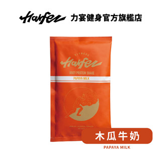 Harfez力宴 濃縮乳清蛋白 木瓜牛奶風味