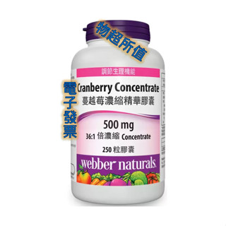 Webber Naturals 蔓越莓濃縮精華膠囊 250粒 代購