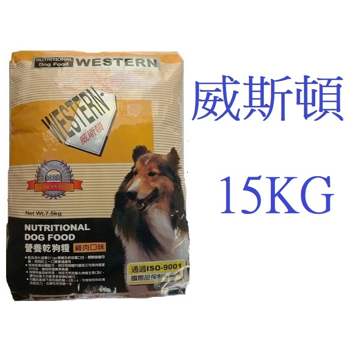 狗班長~(15KG免運)威斯頓 Western 營養乾狗糧成犬飼料 雞肉口味(台灣製造)