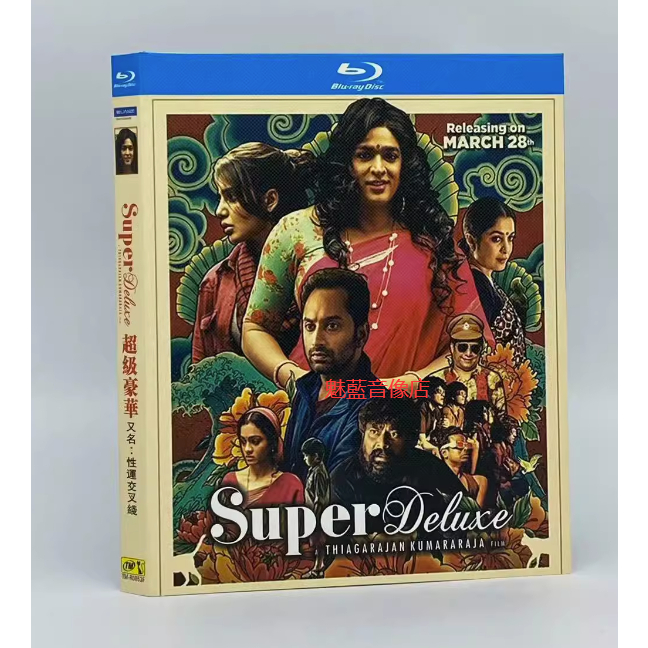 BD藍光印度電影 超級豪華/性運交叉線 Super Deluxe (2019) 超高清1080P 僅支持藍光碟機 TM
