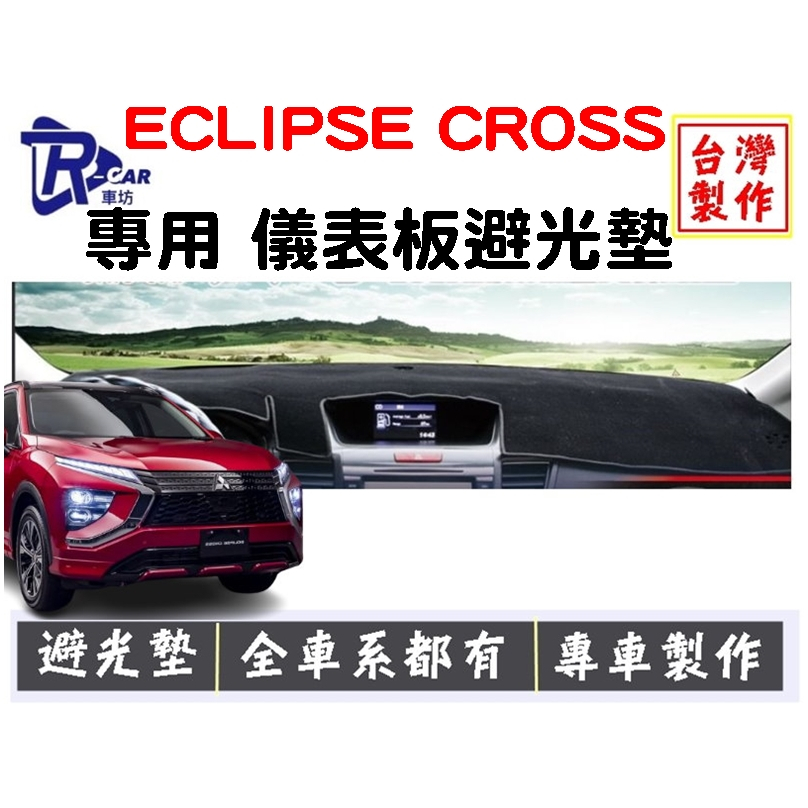 [RCAR車坊]三菱-ECLIPSE CROSS儀表板避光墊 | 遮光墊 | 遮陽隔熱 |增加行車視野 | 車友必備好物
