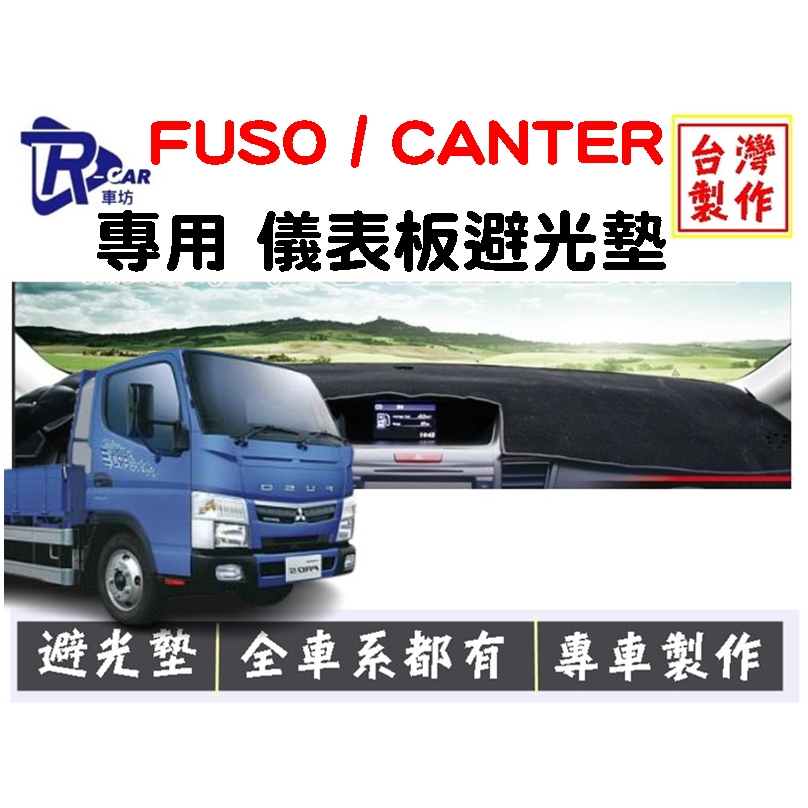 [R CAR車坊] FUSO / CANTER 堅達 3.5T 儀表板避光墊 遮光墊 遮陽隔熱 增加行車視