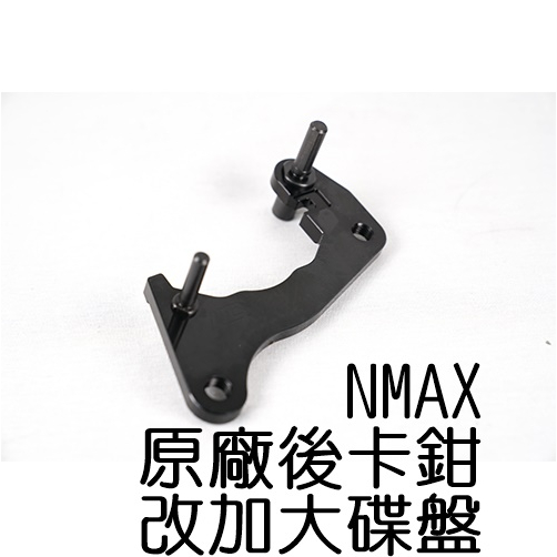 NCY N-MAX 155 原廠後碟卡鉗座 240mm NMAX 卡鉗座  卡座