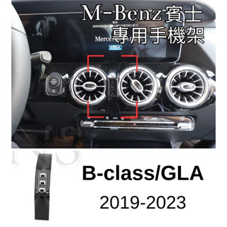 Benz 賓士 B-Class GLA 手機支架 電動手機架 固定底座 車用手機架 手機夾 磁吸 W247 H247