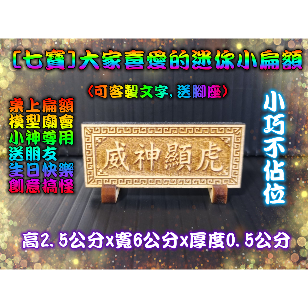 匾額 小扁額 大家喜愛的迷你小扁額(送客製文字,送腳座) 神明扁額 扁額  模型廟會  SP51