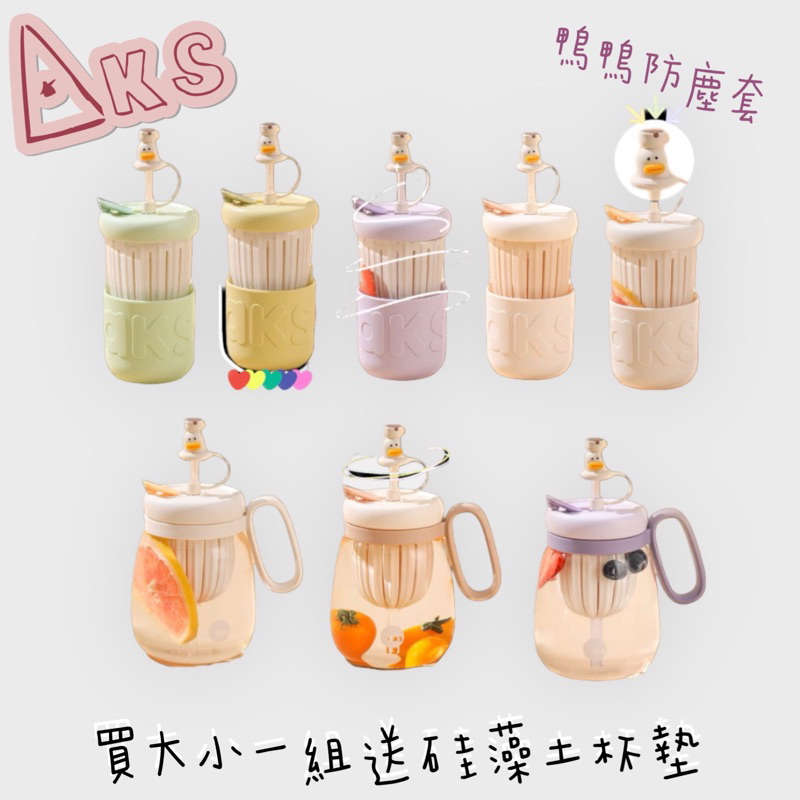 🔥現貨🔥售完不補 AKS茶水分離玻璃吸管杯 大容量玻璃杯