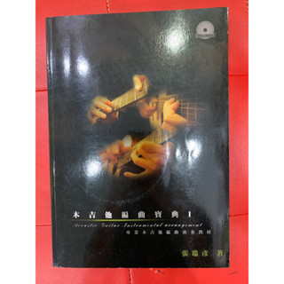 木吉他編曲寶典I 專業木吉他編曲演奏教材