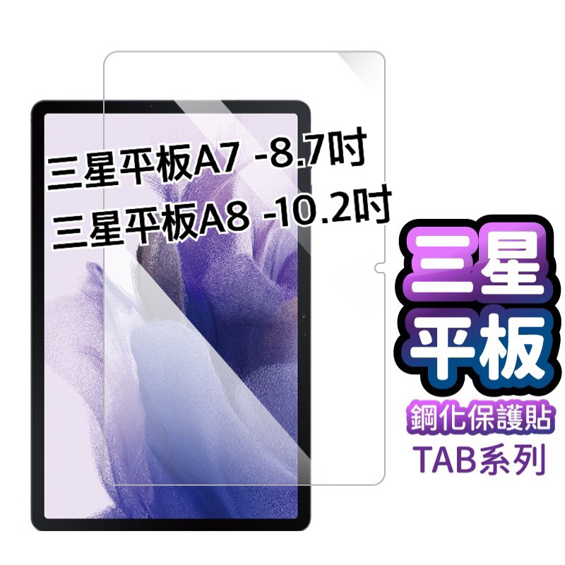 三星平板玻璃貼 Tab A7 Lite保護貼 TAB A8 玻璃貼 三星平板8.7吋保護貼 三星平板10.2吋保護！