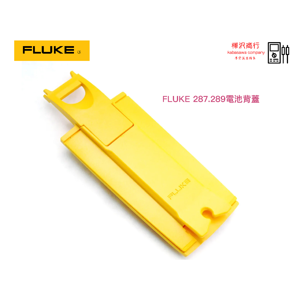 Fluke 287 289 專用電池蓋 電池背蓋 \ 原廠現貨 \ 樺沢商行