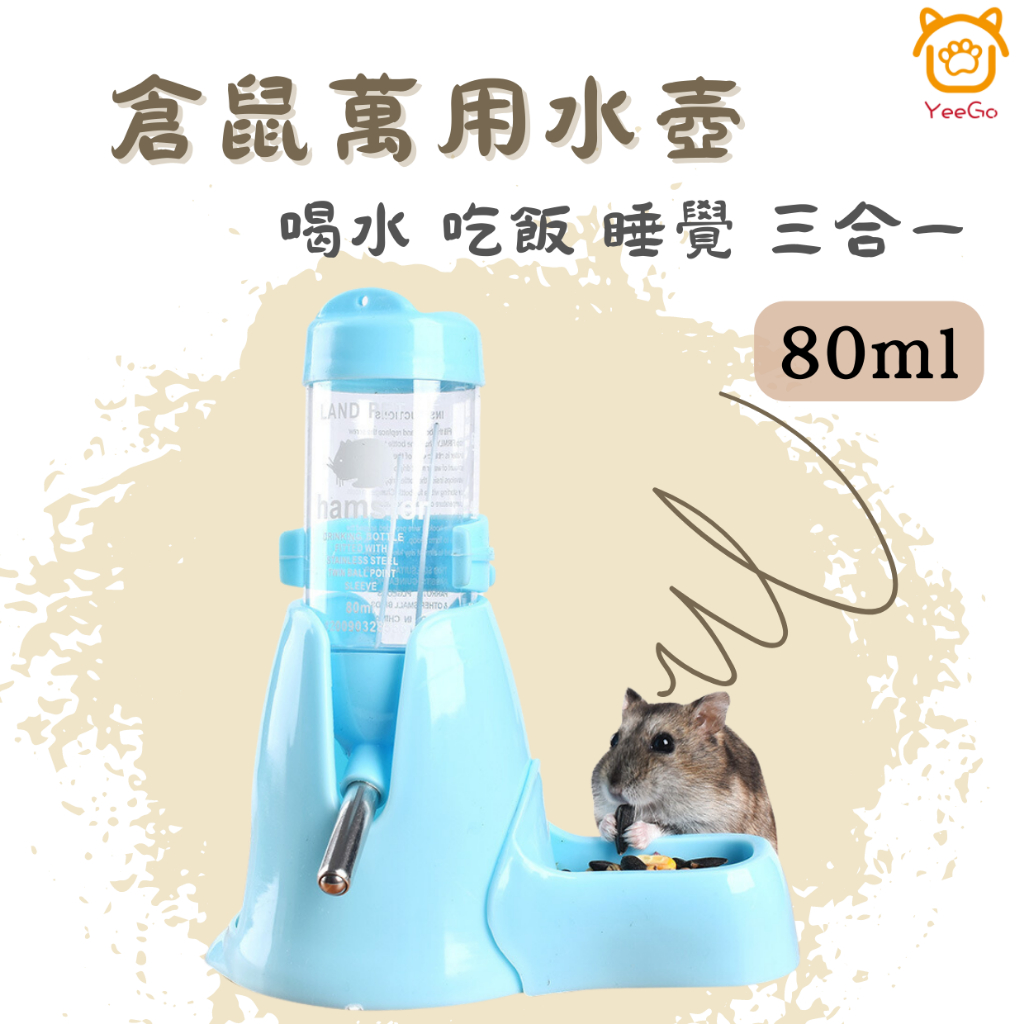 【yeego】倉鼠飲水器 飲水器 倉鼠水壺 倉鼠水瓶 倉鼠喝水器 老鼠水壺 倉鼠飲水 倉鼠喝水 寵物飲水器 水樽