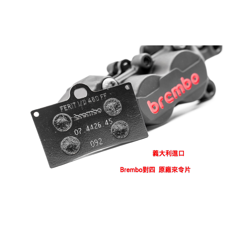 🔥現貨秒寄🔥 正Brembo 原廠 對四 基本款 對四 來令片 剎車皮 煞車皮 450FF來令片 45來令 單插銷