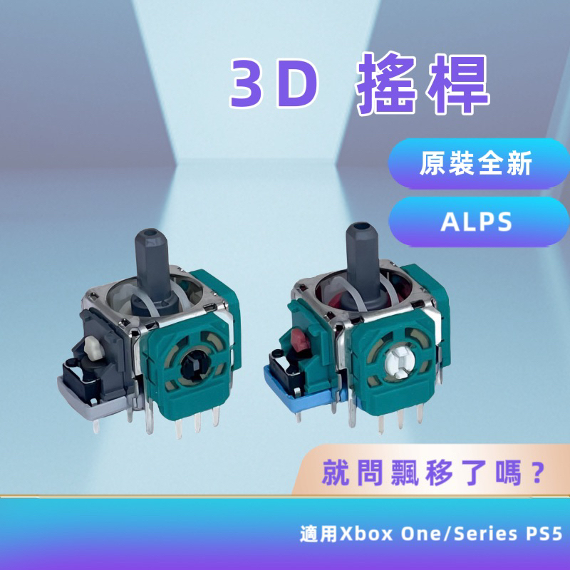 「現貨最低價」XBOX ONE/SERIES PS5 ALPS原裝搖桿 類比搖桿 電位器 蘑菇頭 搖桿頭 手把維修零件