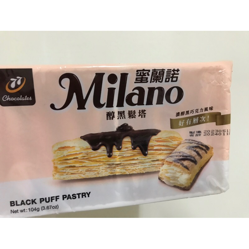 2024/07 77 Milano蜜蘭諾 醇黑鬆塔 楓糖葡萄鬆塔 千層鬆塔 黑白巧雙重奏 零食 餅乾