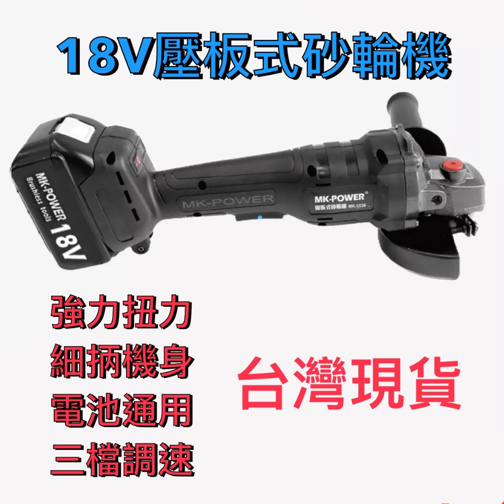 台灣實體店面 牧田Makita 電池共用 壓版式砂輪機 18V無刷 可調速砂輪機 砂輪機
