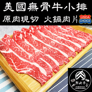 美國牛choice無骨牛小排火鍋肉片 (300克/份) 口感嫩中帶點嚼勁 肉汁香濃甘甜 油花豐富細緻 🧊鮮肉亭🧊