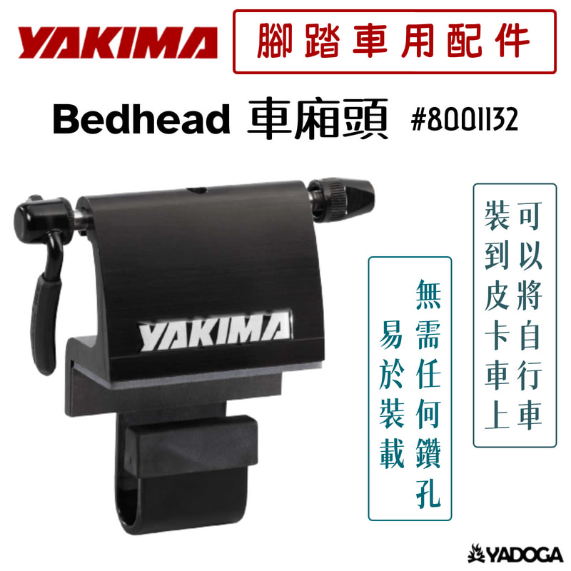 【野道家】YAKIMA BedHead 車廂頭 自行車前叉安裝座 8001132