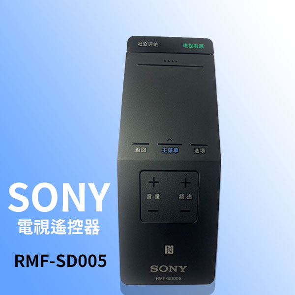 【現貨】SONY索尼電視遙控器 RMF-SD005  簡體版 無語音搜尋