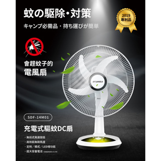 【購物狂】SANSUI山水 14吋LED智慧雙效驅蚊DC扇 SDF-14M01 電風扇 露營風扇 充電式電風扇