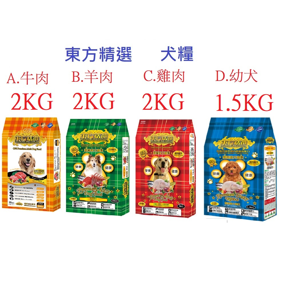 好好吃飯(1.5/2KG)~OFS東方精選 優質狗飼料 18kg 均衡營養配方 雞肉蔬果 牛肉蔬果 羊肉蔬果(台灣製造)